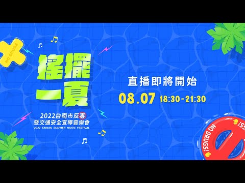 2022台南市反毒暨交通安全宣導音樂會 #活動卡司 #轉播 #直播 #交通懶人包